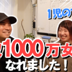 念願だった年収1000万女子になれた！