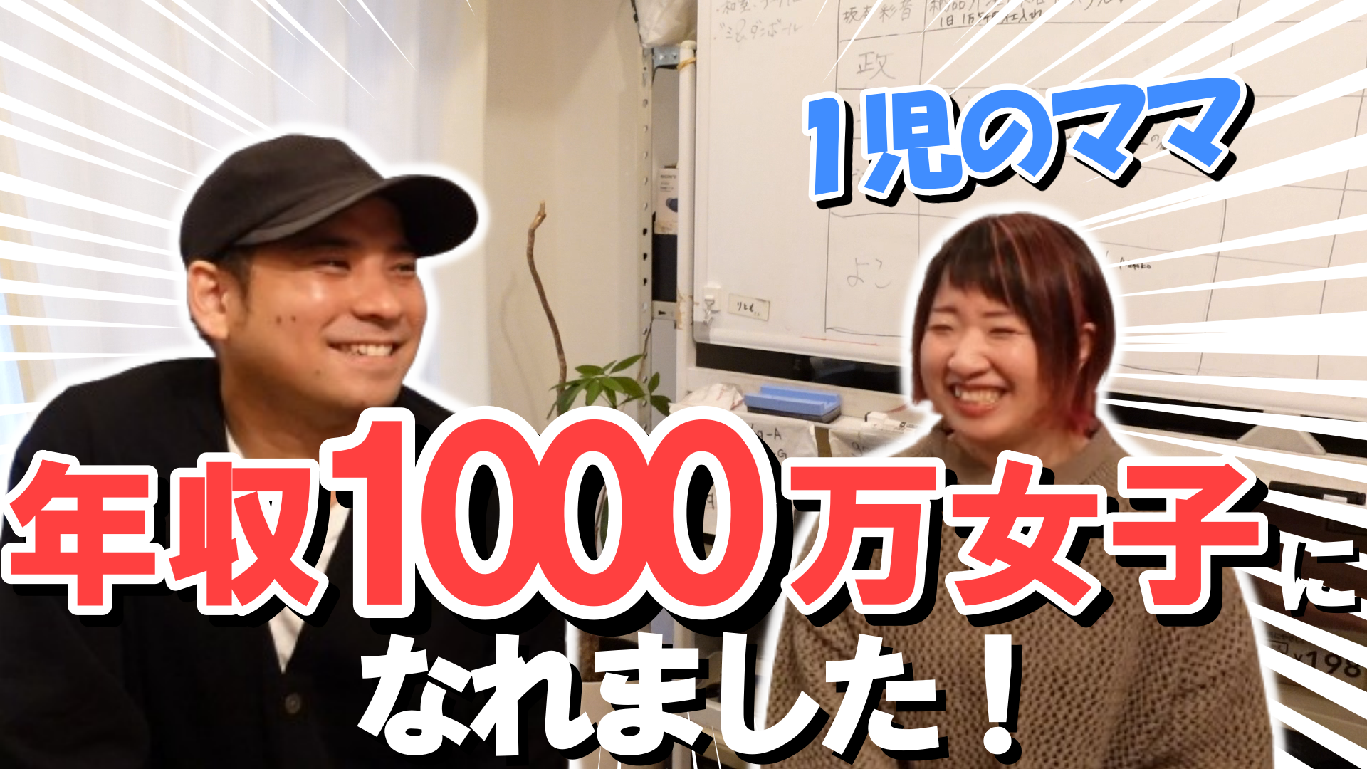 念願だった年収1000万女子になれた！