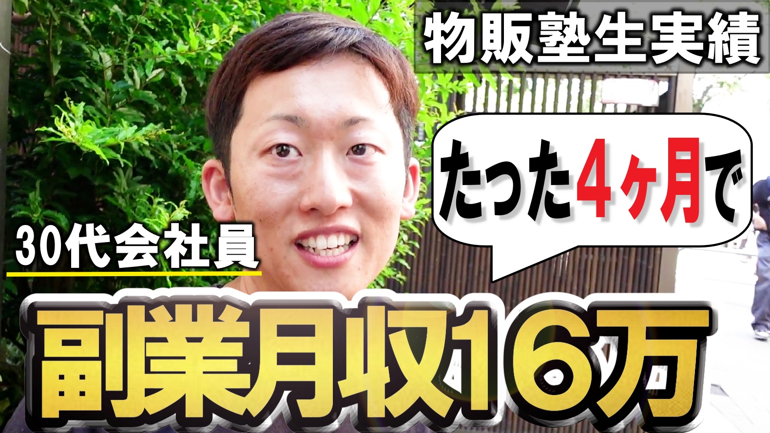 副業開始たった4ヶ月で月利16万達成の塾生さん