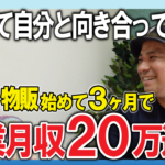 初めて自分と向き合って店舗せどりで月利50万達成！