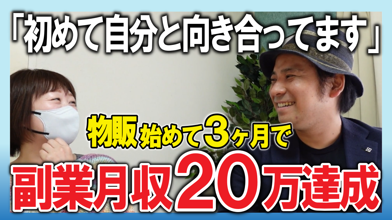 初めて自分と向き合って店舗せどりで月利50万達成！